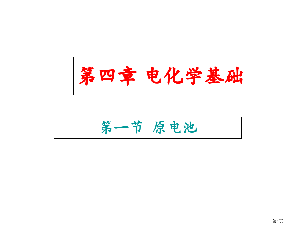 高二化学选修4-原电池课件修改版市公开课一等奖省赛课获奖PPT课件