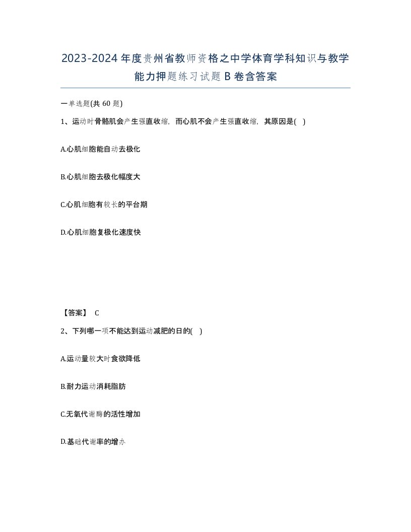 2023-2024年度贵州省教师资格之中学体育学科知识与教学能力押题练习试题B卷含答案