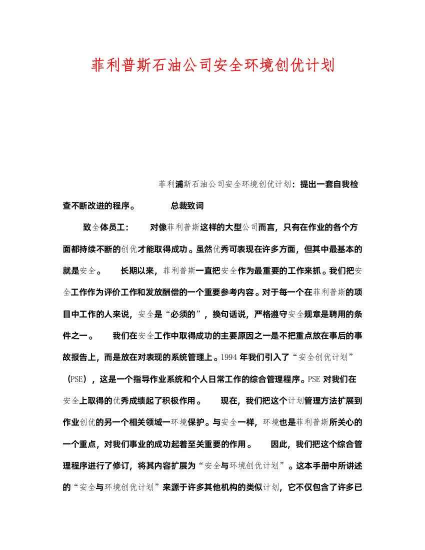 2022《管理体系》之菲利普斯石油公司安全环境创优计划