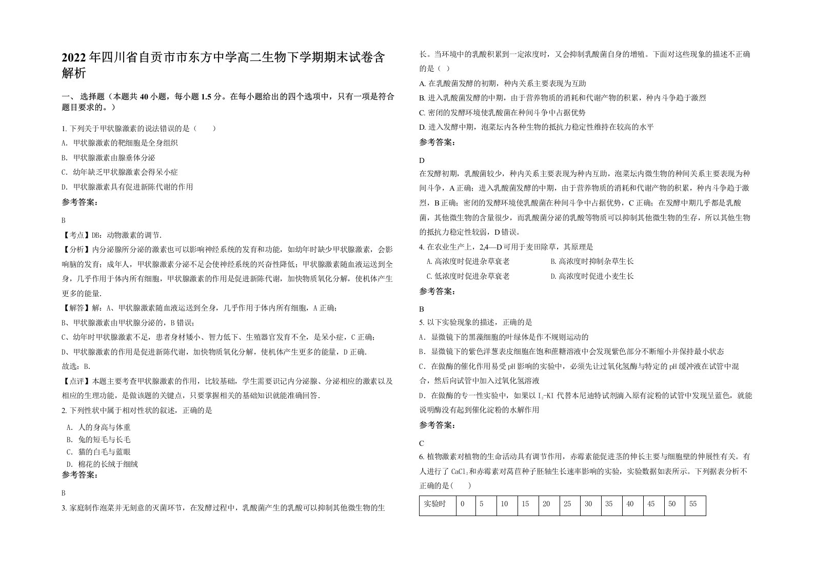 2022年四川省自贡市市东方中学高二生物下学期期末试卷含解析