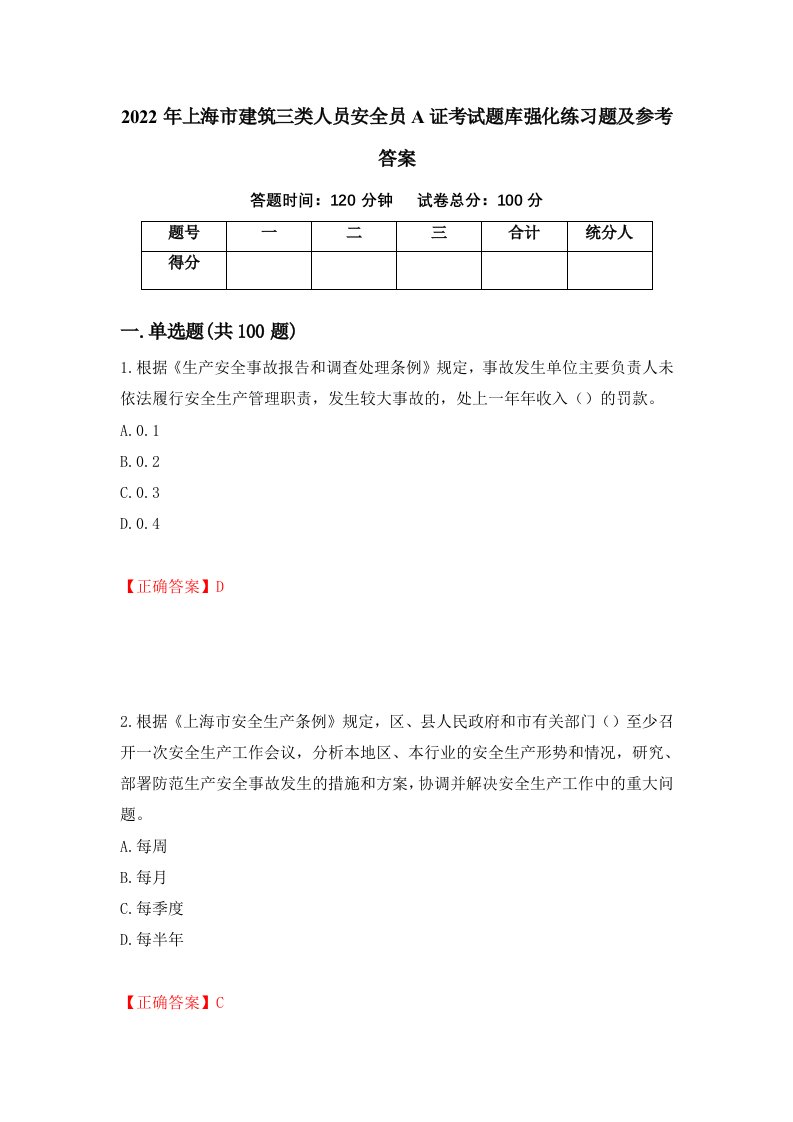 2022年上海市建筑三类人员安全员A证考试题库强化练习题及参考答案30