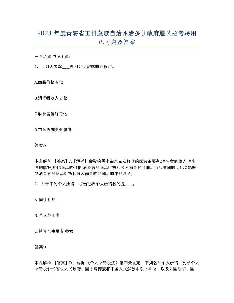 2023年度青海省玉树藏族自治州治多县政府雇员招考聘用练习题及答案