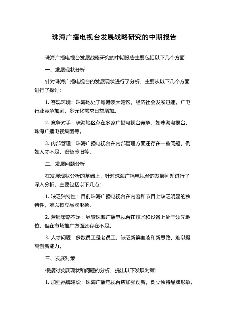 珠海广播电视台发展战略研究的中期报告