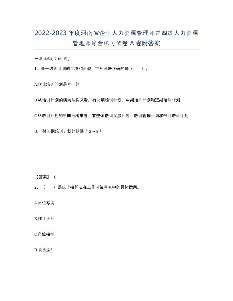 2022-2023年度河南省企业人力资源管理师之四级人力资源管理师综合练习试卷A卷附答案