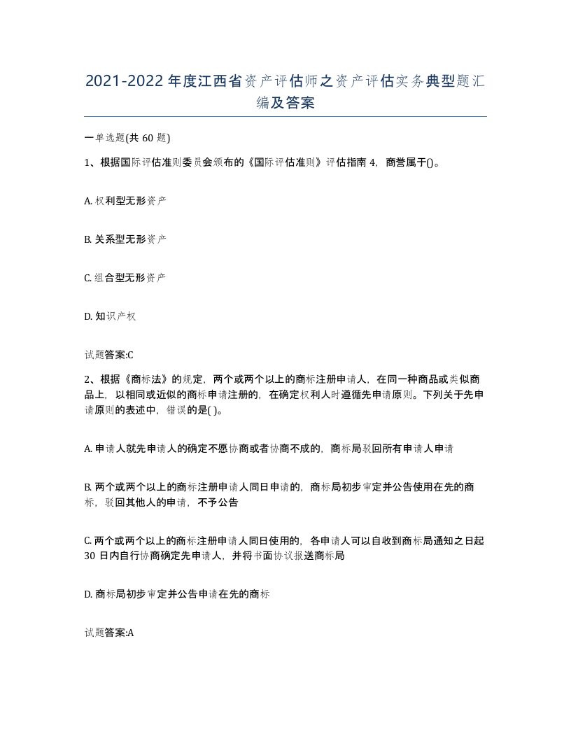 2021-2022年度江西省资产评估师之资产评估实务典型题汇编及答案