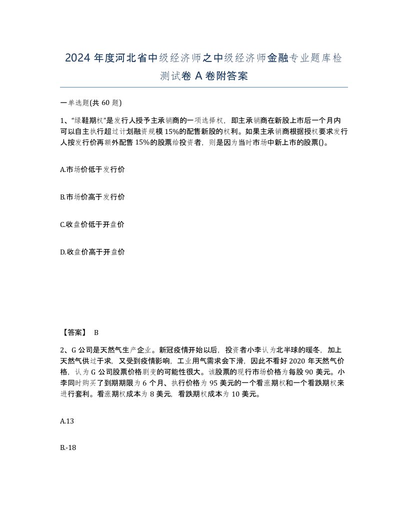 2024年度河北省中级经济师之中级经济师金融专业题库检测试卷A卷附答案