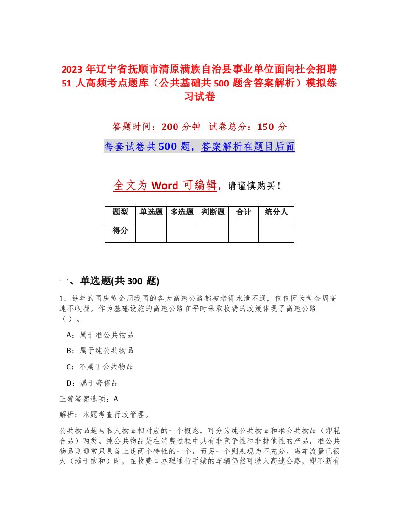 2023年辽宁省抚顺市清原满族自治县事业单位面向社会招聘51人高频考点题库公共基础共500题含答案解析模拟练习试卷