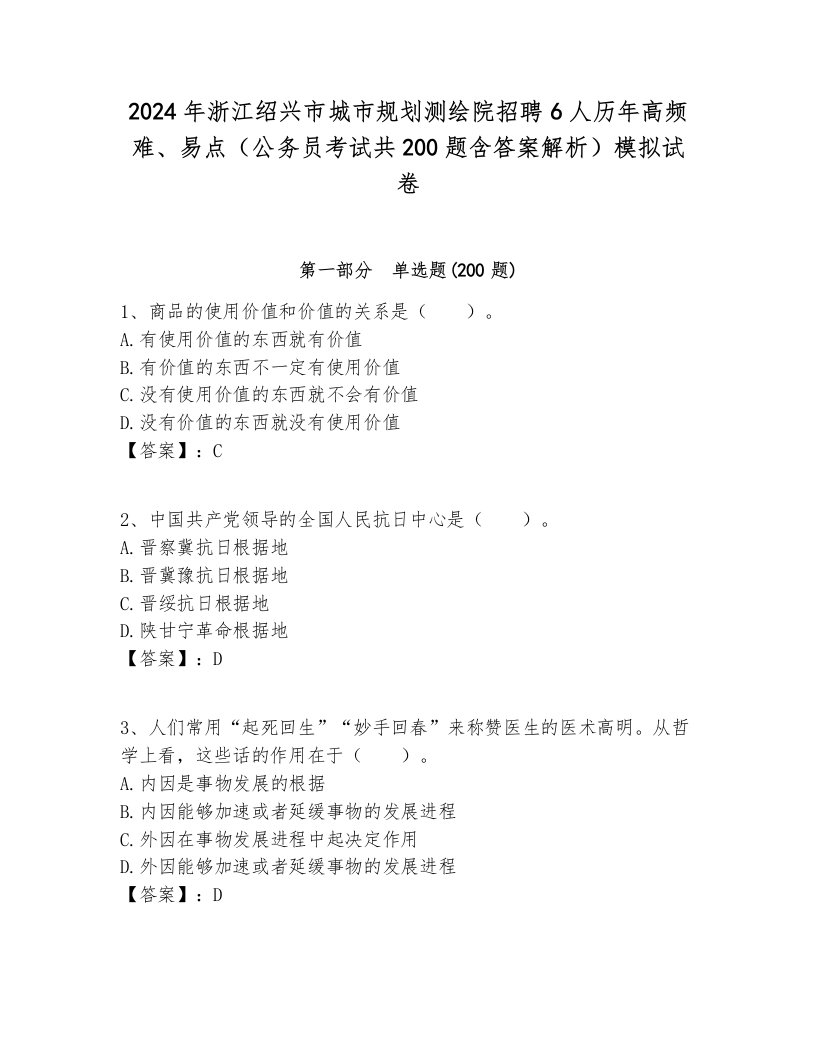 2024年浙江绍兴市城市规划测绘院招聘6人历年高频难、易点（公务员考试共200题含答案解析）模拟试卷汇总