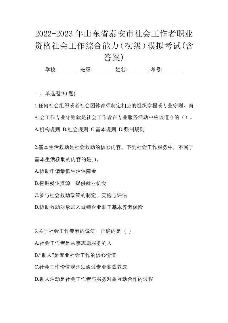 2022-2023年山东省泰安市社会工作者职业资格社会工作综合能力初级模拟考试含答案