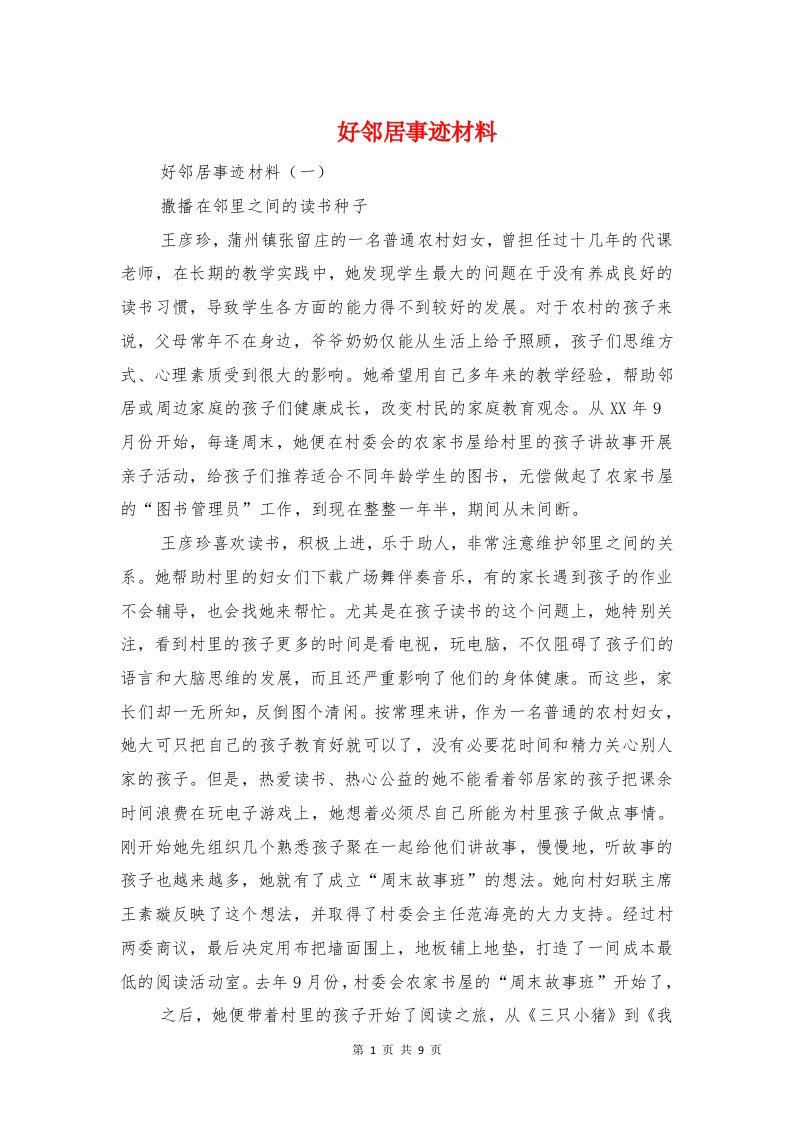 好邻居事迹材料与如何做好典型的选树和宣传工作汇编