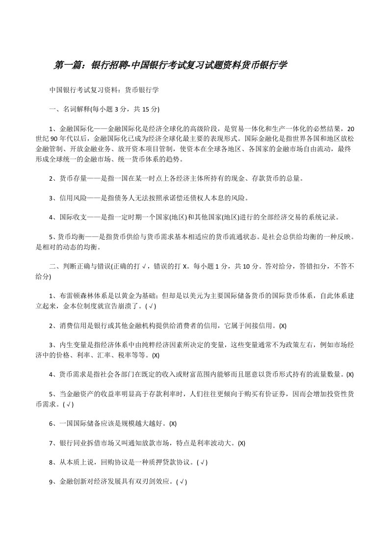 银行招聘-中国银行考试复习试题资料货币银行学[修改版]