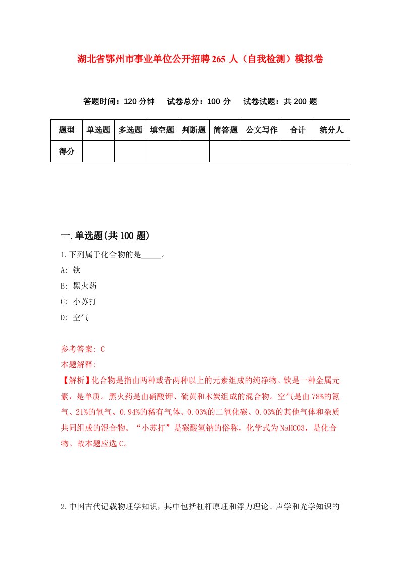 湖北省鄂州市事业单位公开招聘265人自我检测模拟卷第4套