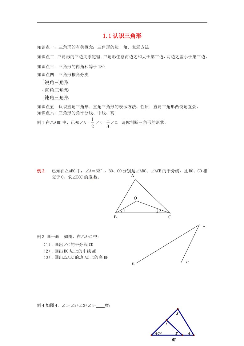 2017浙教版数学八年级上册1.1《认识三角形》word复习培优练习题