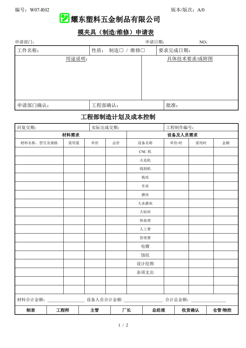 模具配置申请表