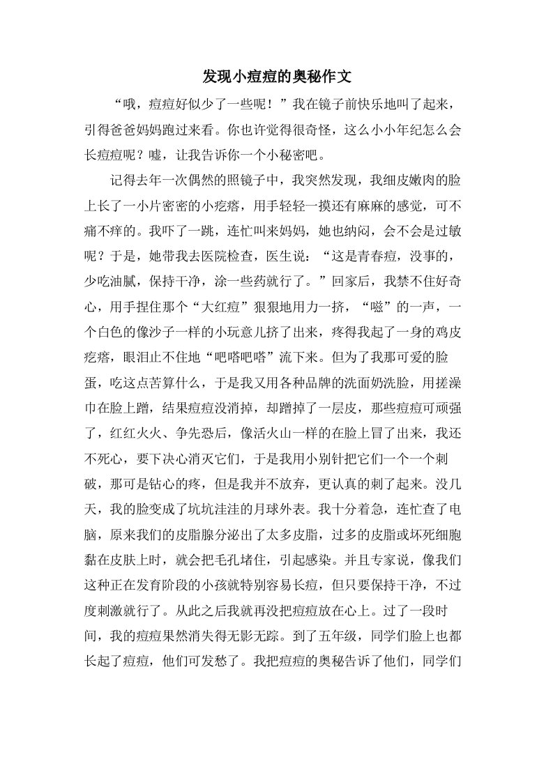 发现小痘痘的奥秘作文