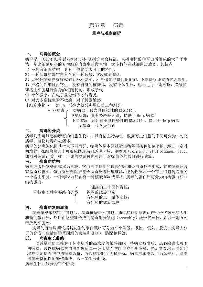 重点与难点剖析第五章病毒