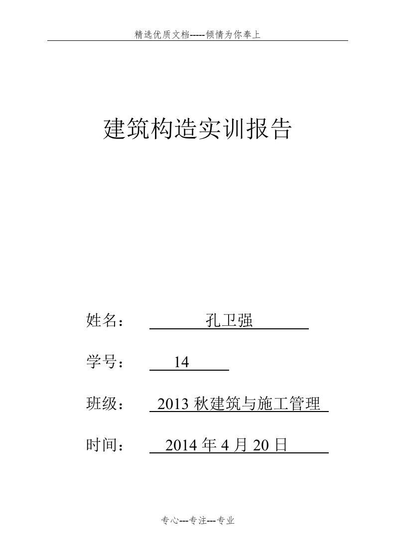 建筑构造实训报告(共5页)