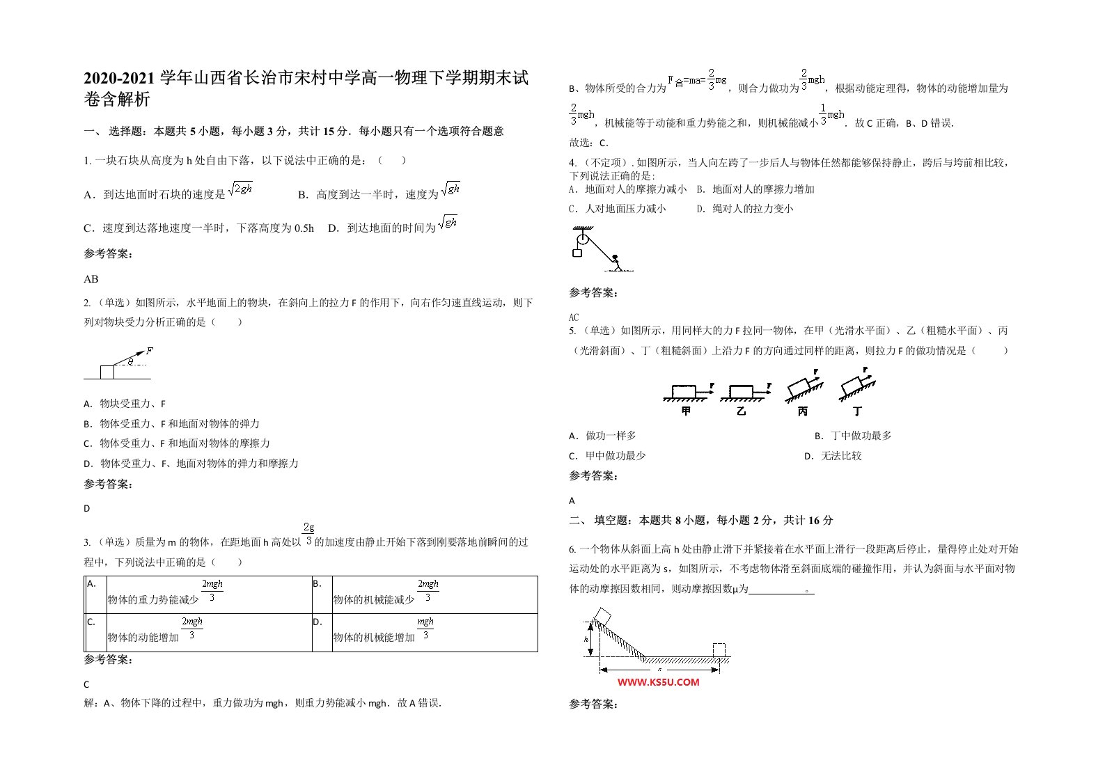 2020-2021学年山西省长治市宋村中学高一物理下学期期末试卷含解析