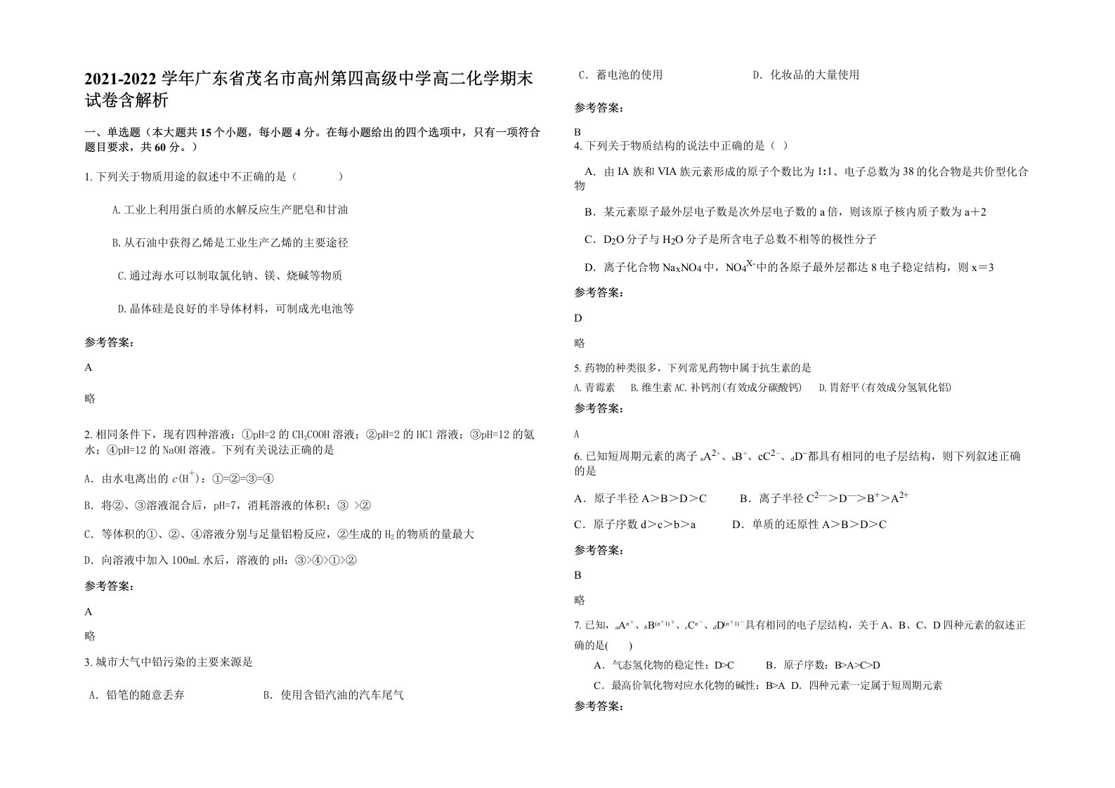 2021-2022学年广东省茂名市高州第四高级中学高二化学期末试卷含解析