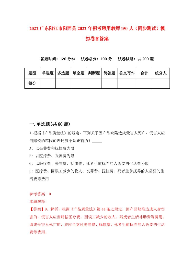 2022广东阳江市阳西县2022年招考聘用教师150人同步测试模拟卷含答案5