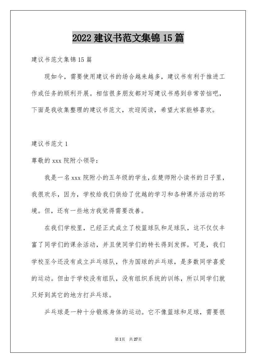 2022建议书范文集锦15篇