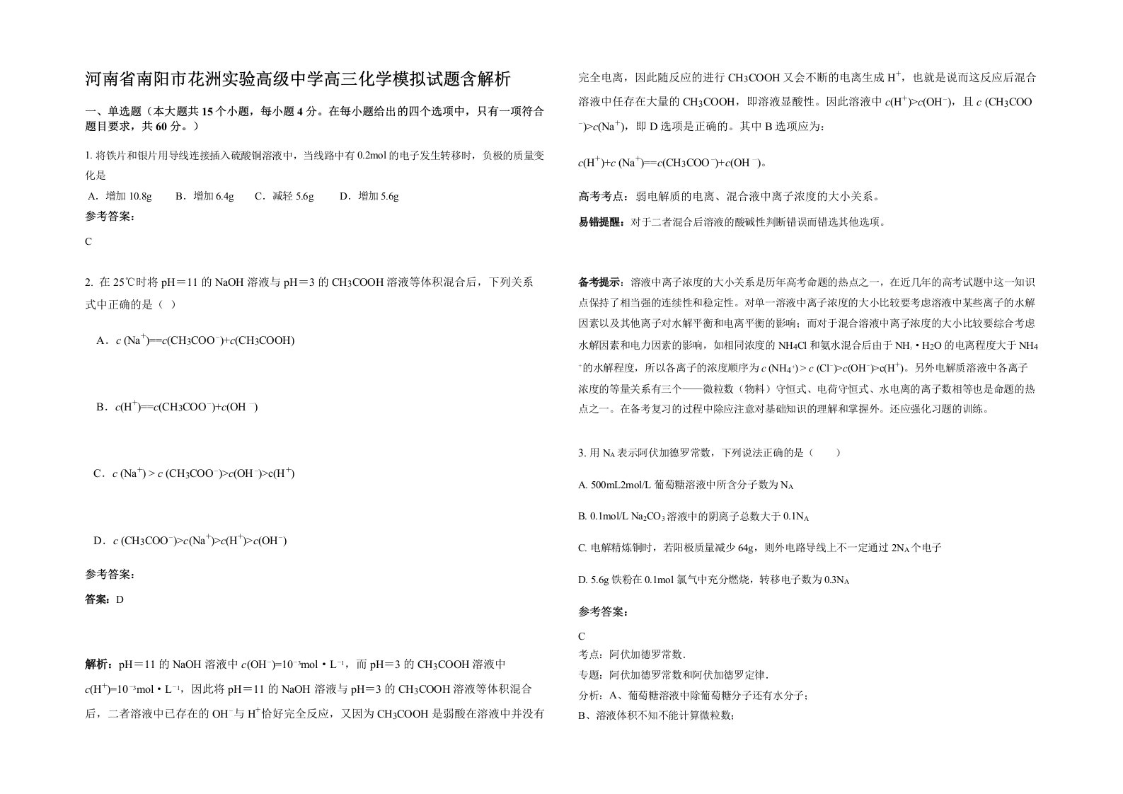 河南省南阳市花洲实验高级中学高三化学模拟试题含解析