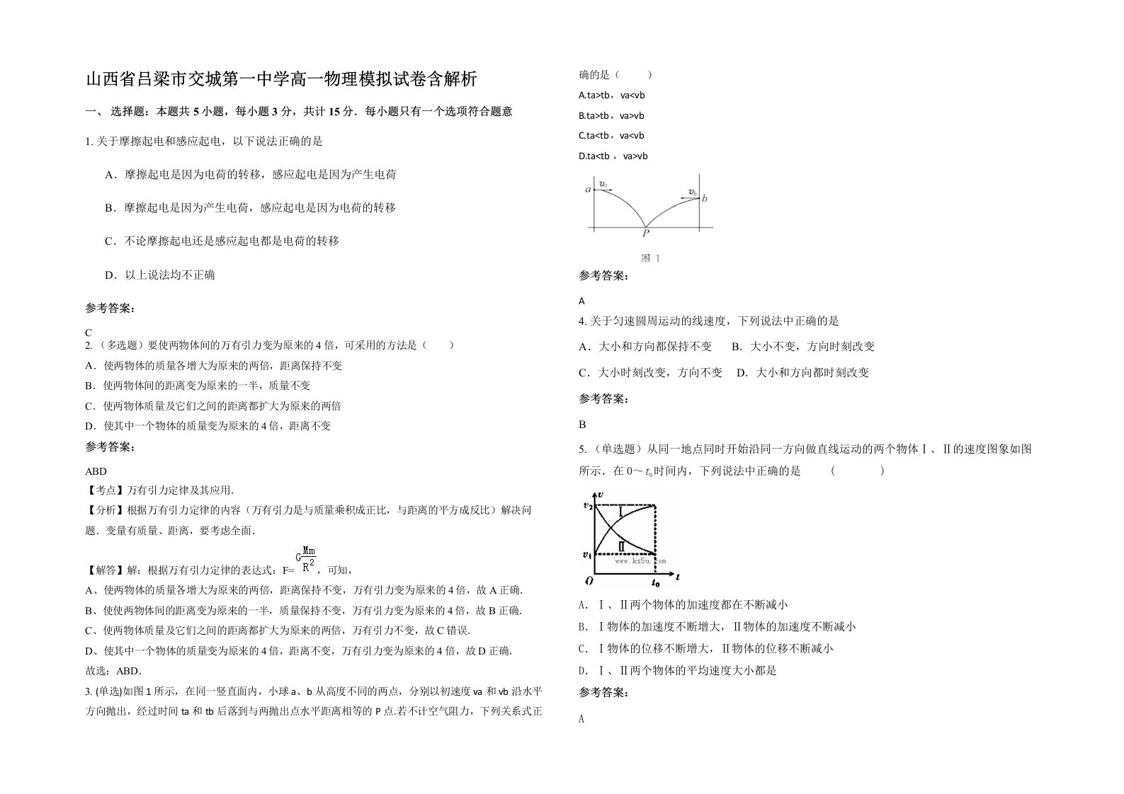 山西省吕梁市交城第一中学高一物理模拟试卷含解析