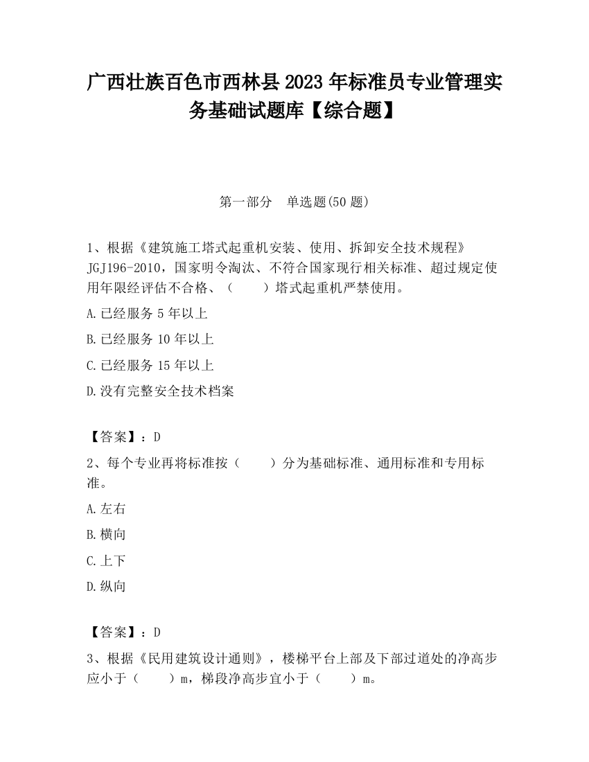 广西壮族百色市西林县2023年标准员专业管理实务基础试题库【综合题】