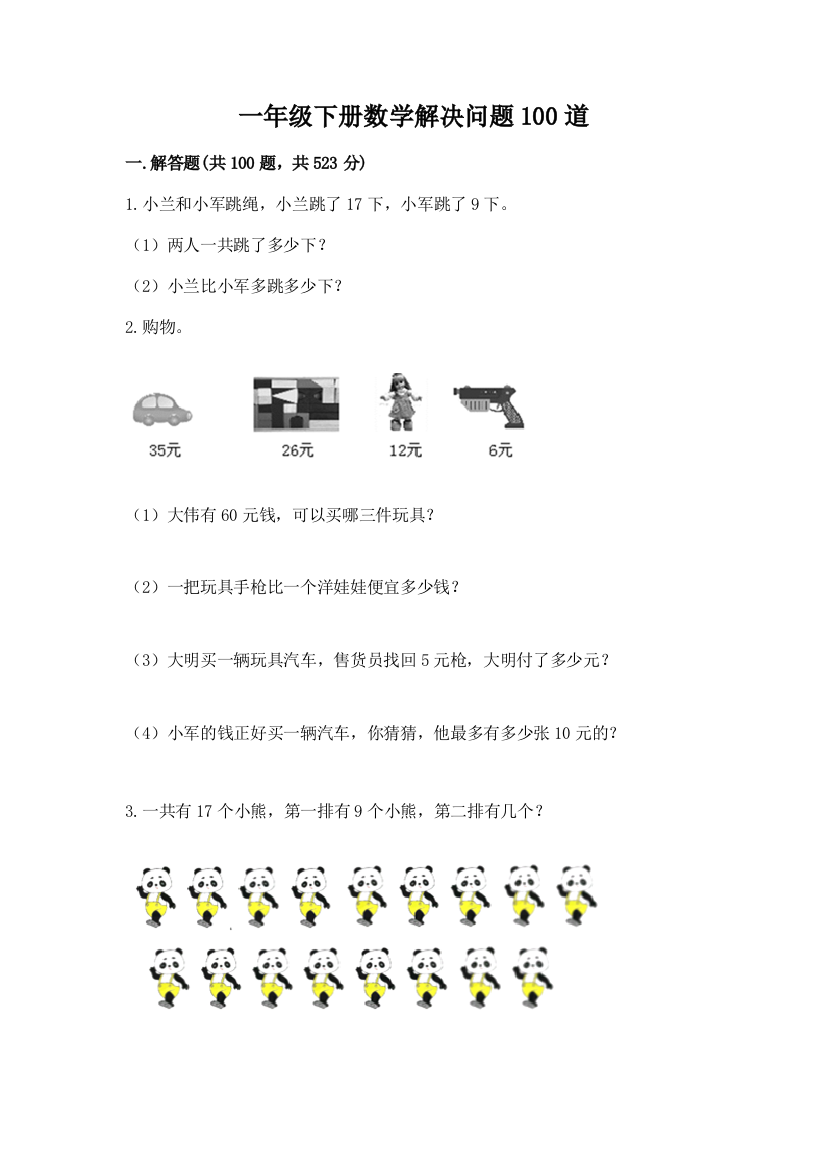 一年级下册数学解决问题100道含答案（夺分金卷）