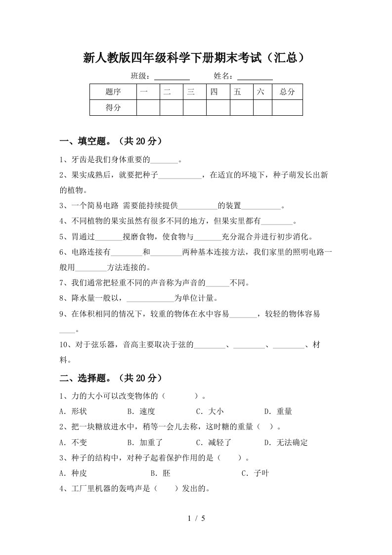 新人教版四年级科学下册期末考试汇总