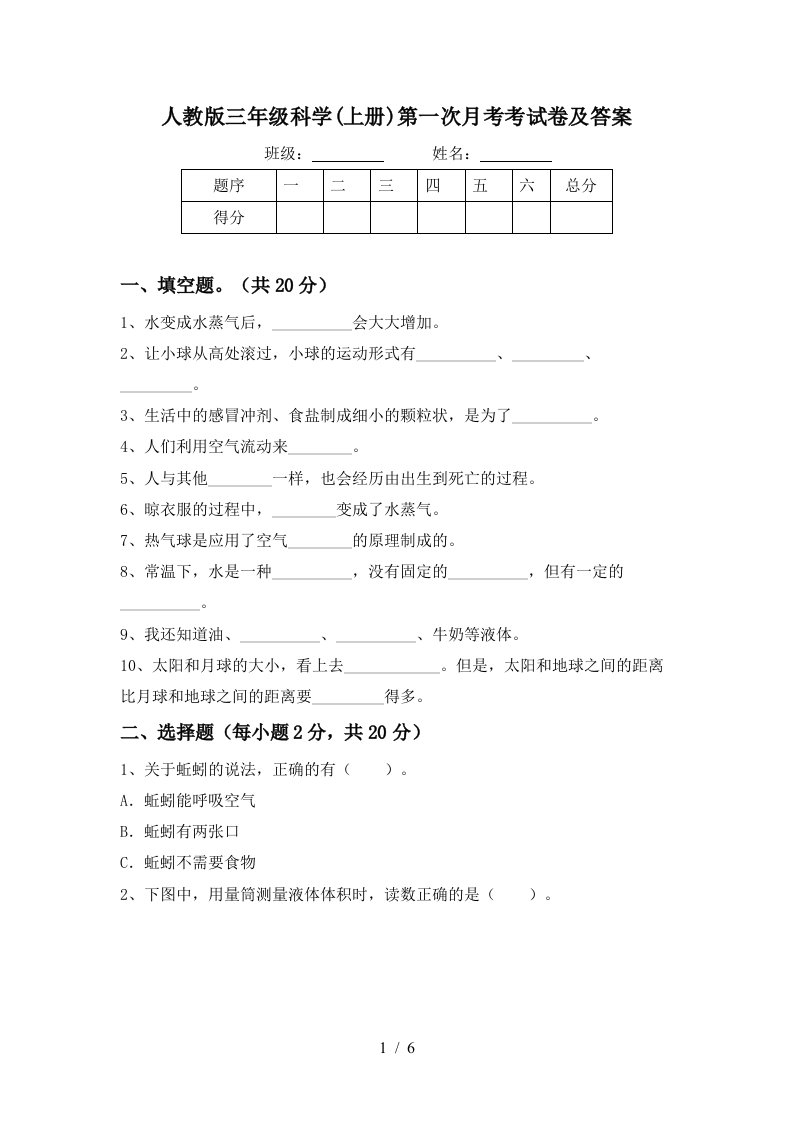 人教版三年级科学上册第一次月考考试卷及答案