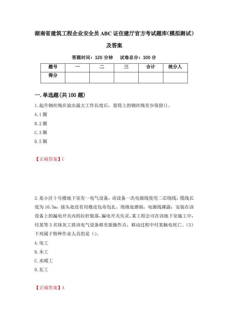 湖南省建筑工程企业安全员ABC证住建厅官方考试题库模拟测试及答案30