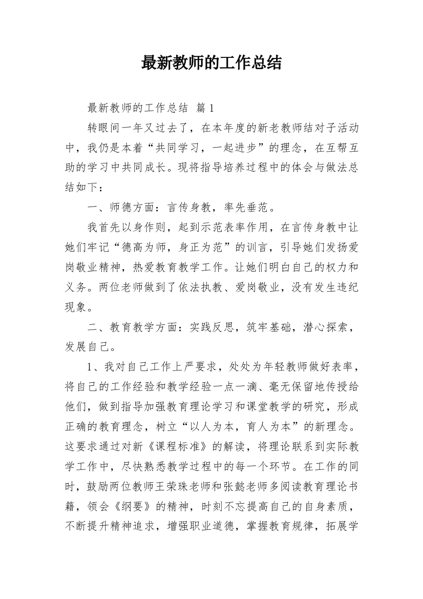 最新教师的工作总结