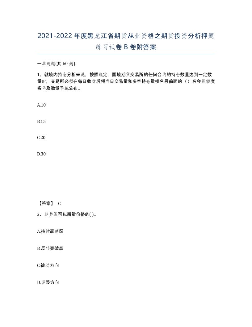 2021-2022年度黑龙江省期货从业资格之期货投资分析押题练习试卷B卷附答案