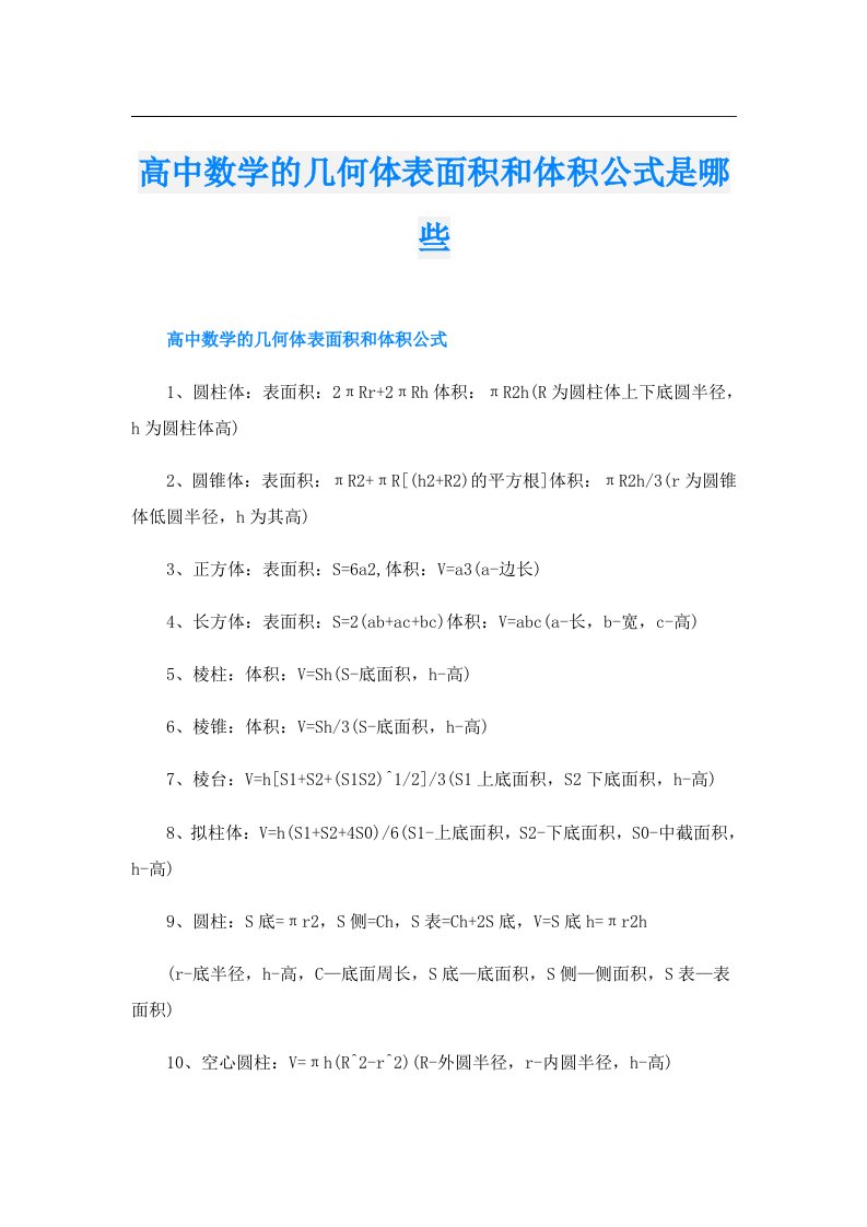 高中数学的几何体表面积和体积公式是哪些