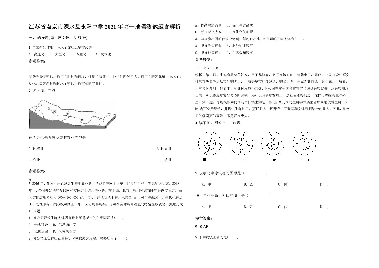 江苏省南京市溧水县永阳中学2021年高一地理测试题含解析