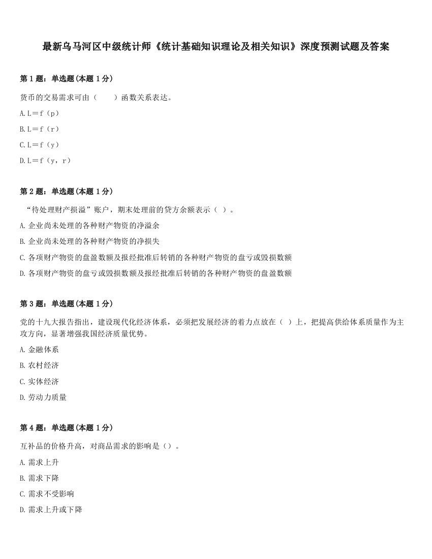 最新乌马河区中级统计师《统计基础知识理论及相关知识》深度预测试题及答案