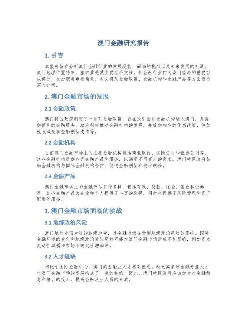 澳门金融研究报告