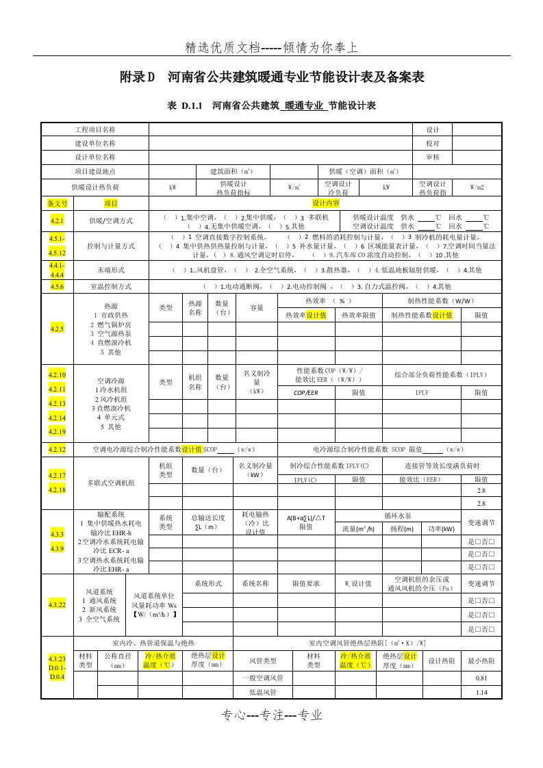 河南省公共建筑暖通专业节能设计表及备案表(共4页)