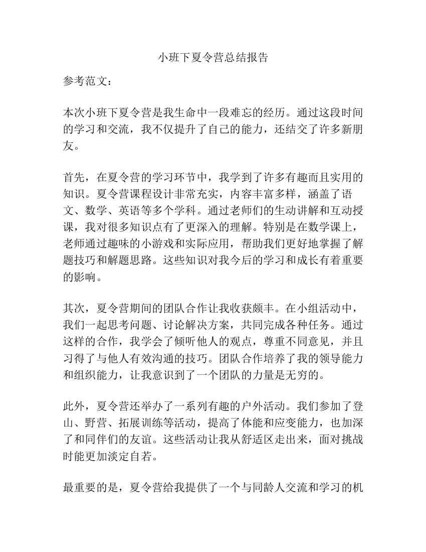 小班下夏令营总结报告