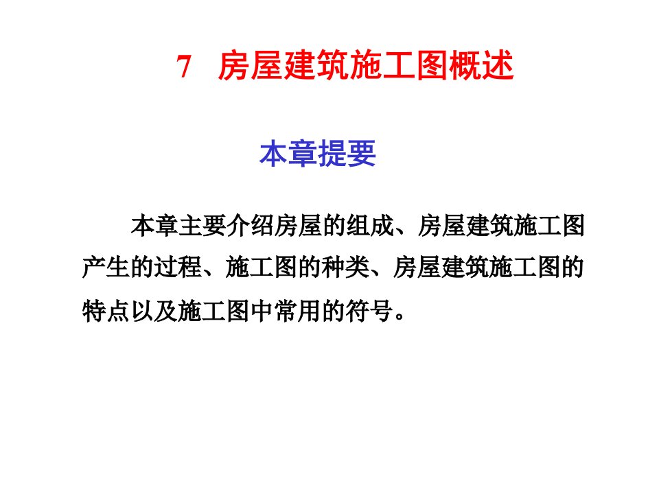 房地产经营管理-房屋建筑施工图概述