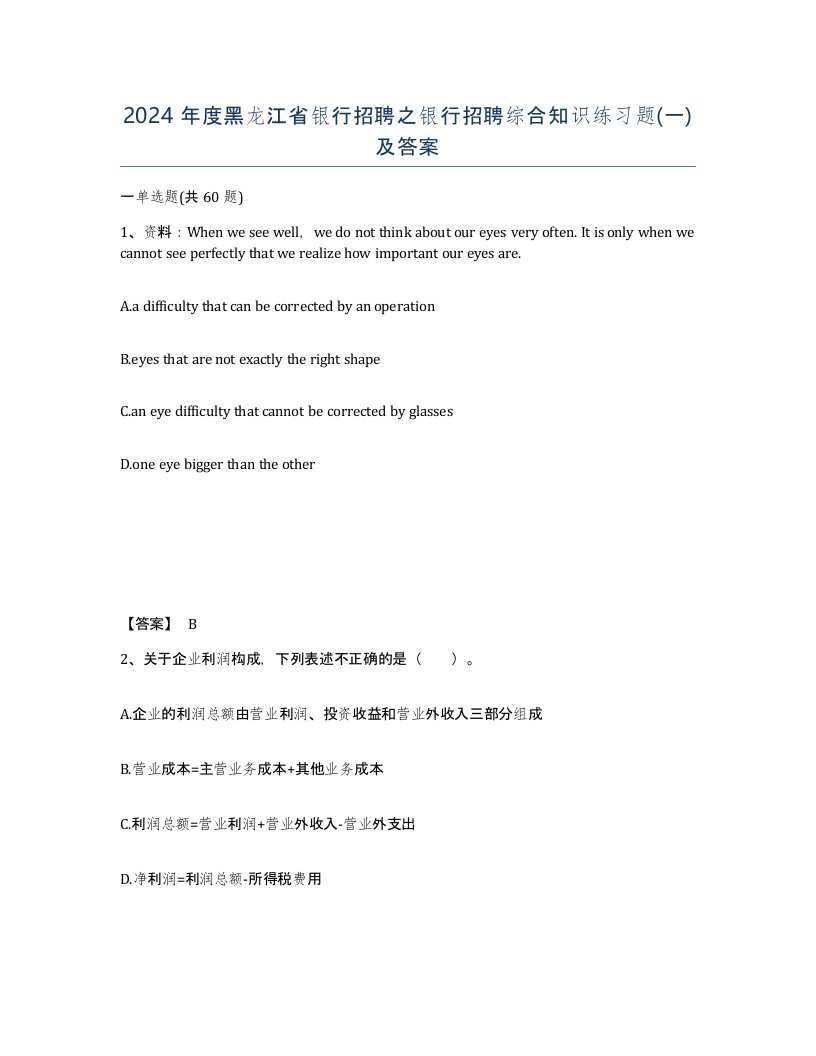 2024年度黑龙江省银行招聘之银行招聘综合知识练习题一及答案