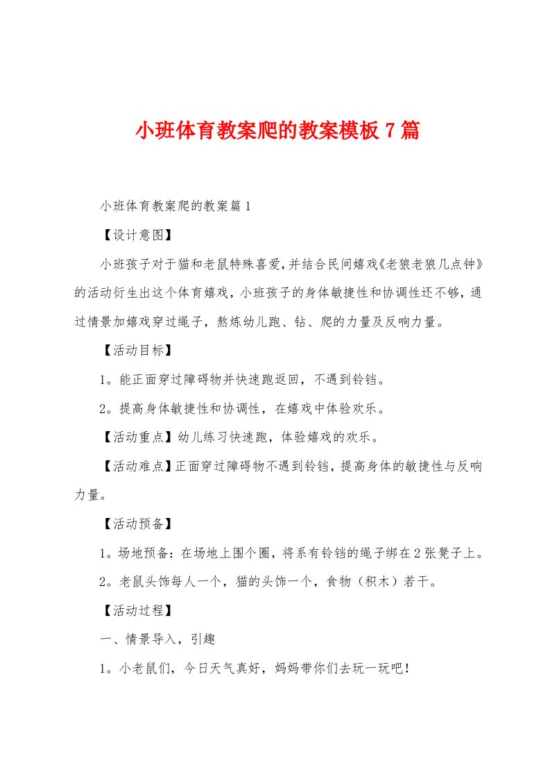 小班体育教案爬的教案模板7篇