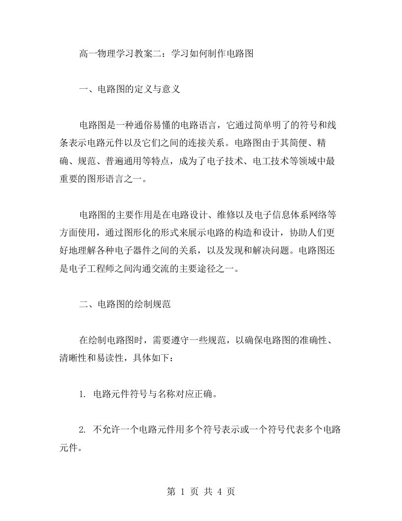 高一物理学习教案二：学习如何制作电路图