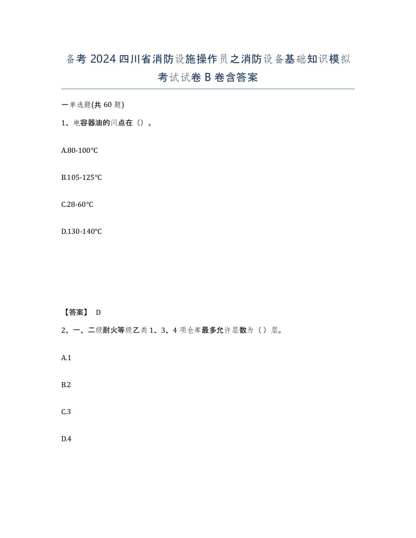 备考2024四川省消防设施操作员之消防设备基础知识模拟考试试卷B卷含答案