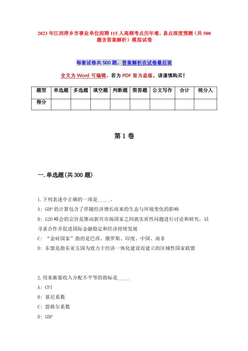 2023年江西萍乡市事业单位招聘115人高频考点历年难易点深度预测共500题含答案解析模拟试卷