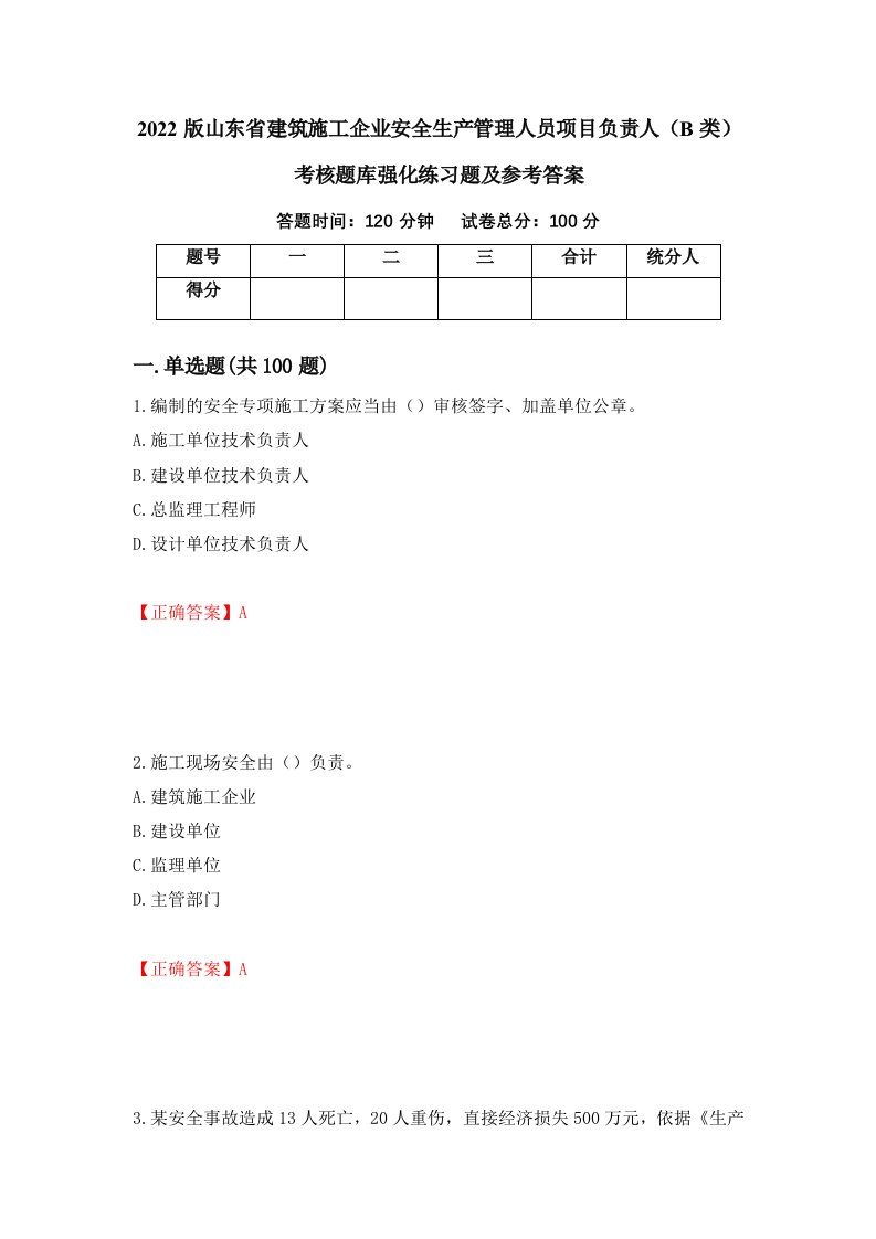 2022版山东省建筑施工企业安全生产管理人员项目负责人B类考核题库强化练习题及参考答案23