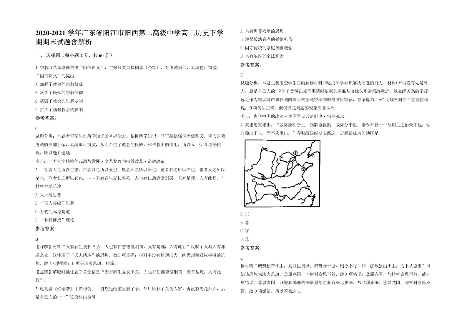 2020-2021学年广东省阳江市阳西第二高级中学高二历史下学期期末试题含解析