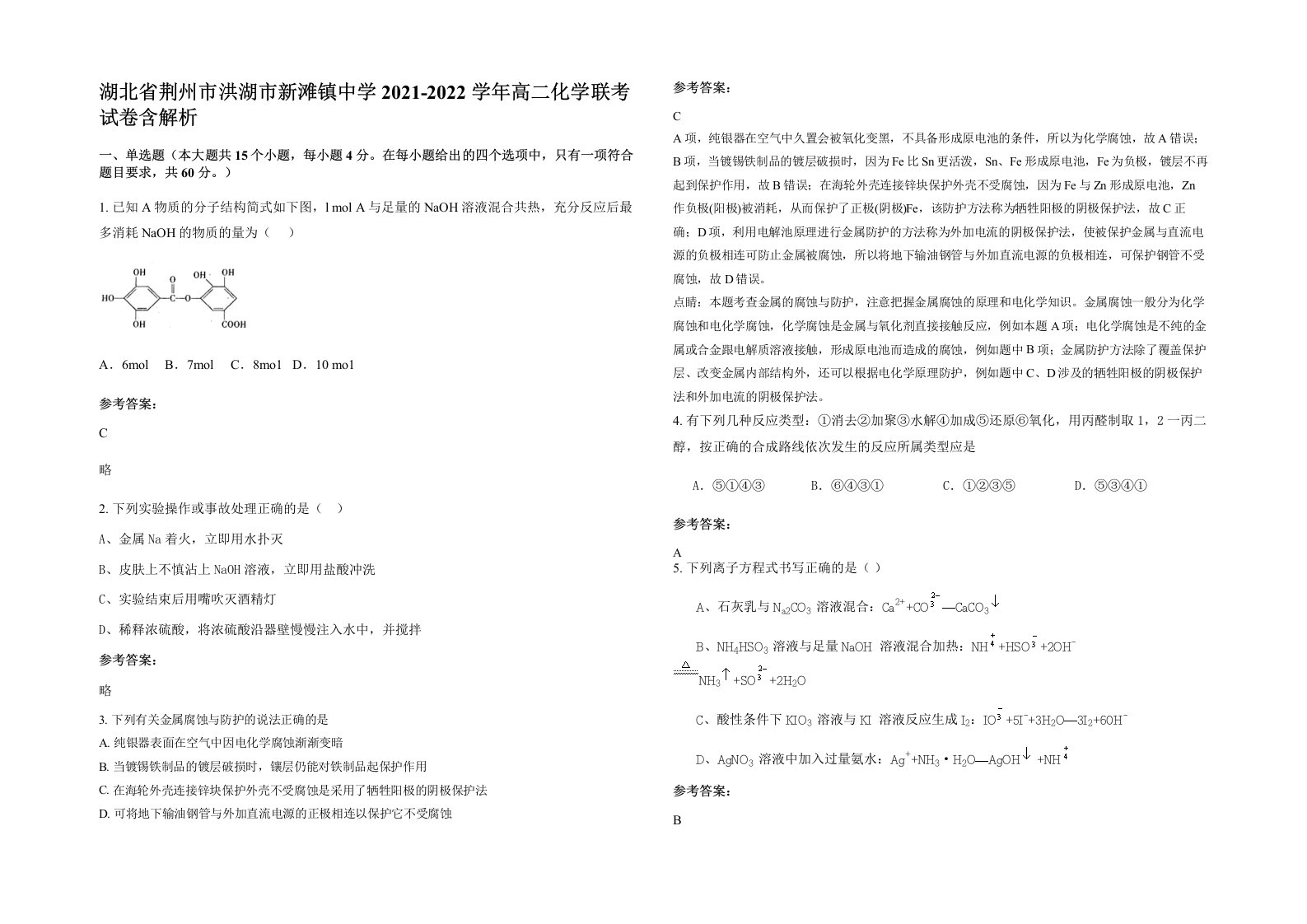 湖北省荆州市洪湖市新滩镇中学2021-2022学年高二化学联考试卷含解析