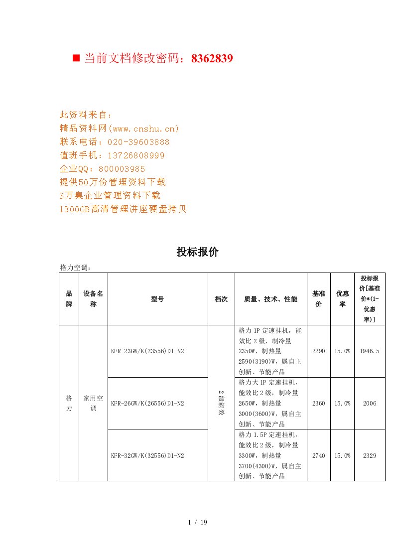 格力空调设备投标报价表